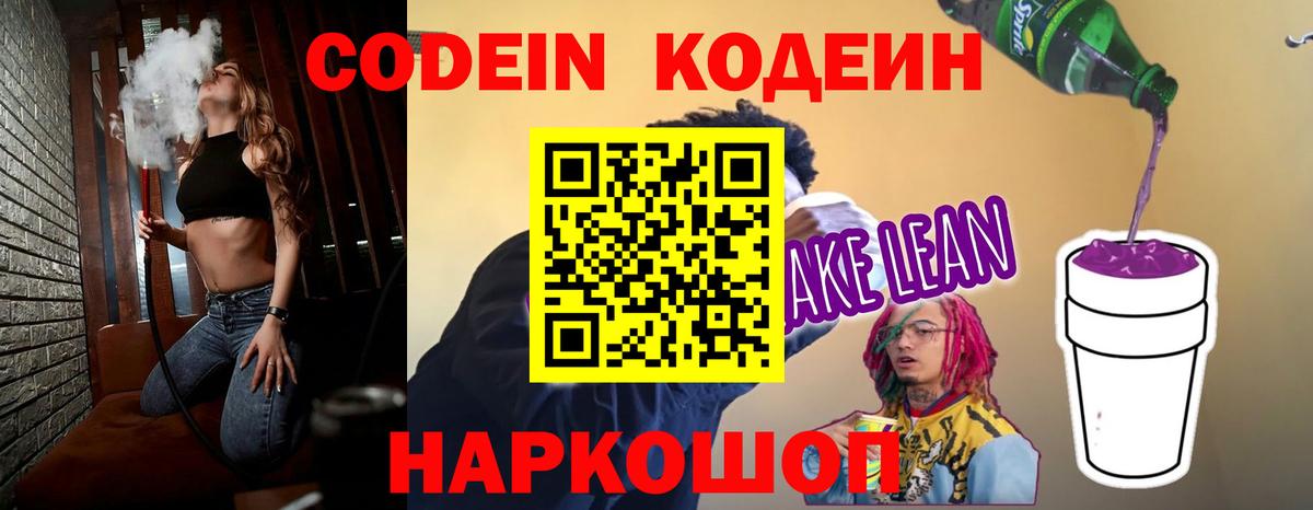 Кодеиновый сироп Lean напиток Lean (лин)  Вход с VPN  Заволжье  Codein напиток Lean (лин) 